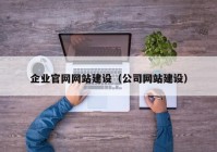 企业官网网站建设（公司网站建设）