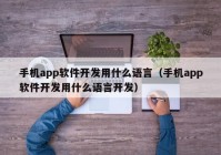 手机app软件开发用什么语言（手机app软件开发用什么语言开发）