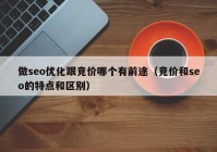 做seo优化跟竞价哪个有前途（竞价和seo的特点和区别）