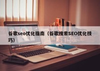 谷歌seo优化指南（谷歌搜索SEO优化技巧）