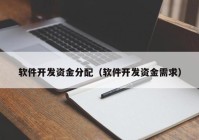 软件开发资金分配（软件开发资金需求）