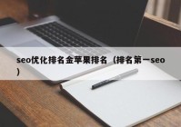 seo优化排名金苹果排名（排名第一seo）