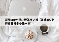 郯城app小程序开发多少钱（郯城app小程序开发多少钱一年）