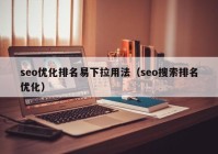 seo优化排名易下拉用法（seo搜索排名优化）