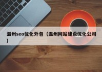 温州seo优化外包（温州网站建设优化公司）