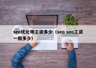 seo优化师工资多少（seo seo工资一般多少）