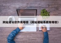 网站建设软件有哪些（网站建站系统有哪些）