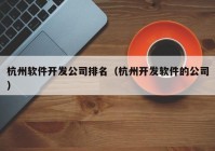 杭州软件开发公司排名（杭州开发软件的公司）