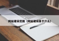 网站建设范围（网站建设属于什么）