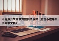 小程序开发需求方案例子步骤（微信小程序案例需求文档）