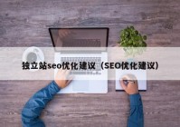 独立站seo优化建议（SEO优化建议）