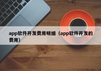 app软件开发费用明细（app软件开发的费用）