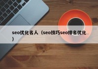 seo优化名人（seo技巧seo排名优化）