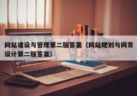 网站建设与管理第二版答案（网站规划与网页设计第二版答案）