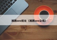 湘西seo优化（湘西seo公司）