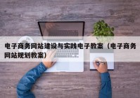 电子商务网站建设与实践电子教案（电子商务网站规划教案）