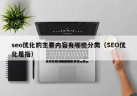 seo优化的主要内容有哪些分类（SEO优化是指）