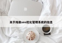 关于阳泉seo优化管理系统的信息