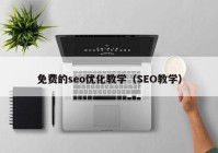 免费的seo优化教学（SEO教学）