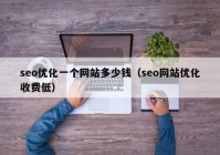 seo优化一个网站多少钱（seo网站优化收费低）