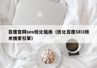 百度官网seo优化指南（优化百度SEO技术搜索引擎）