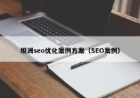 坦洲seo优化案例方案（SEO案例）