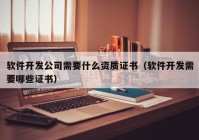 软件开发公司需要什么资质证书（软件开发需要哪些证书）