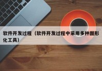 软件开发过程（软件开发过程中采用多种图形化工具）