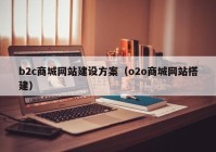 b2c商城网站建设方案（o2o商城网站搭建）