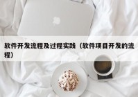 软件开发流程及过程实践（软件项目开发的流程）