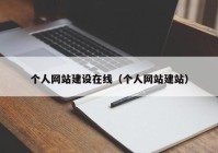 个人网站建设在线（个人网站建站）