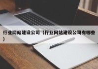 行业网站建设公司（行业网站建设公司有哪些）