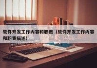 软件开发工作内容和职责（软件开发工作内容和职责描述）