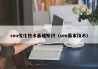 seo优化技术基础知识（seo基本技术）