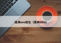 抚州seo优化（贺州SEO）