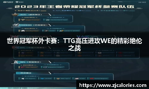 世界冠军杯外卡赛：TTG高压进攻WE的精彩绝伦之战